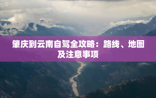 肇庆到云南自驾全攻略：路线、地图及注意事项