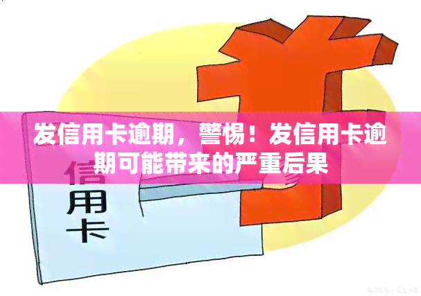 发信用卡逾期，警惕！发信用卡逾期可能带来的严重后果