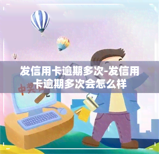 发信用卡逾期多次-发信用卡逾期多次会怎么样