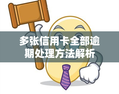 多张信用卡全部逾期处理方法解析