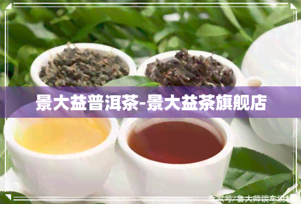 景大益普洱茶-景大益茶旗舰店