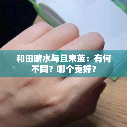 和田晴水与且末蓝：有何不同？哪个更好？