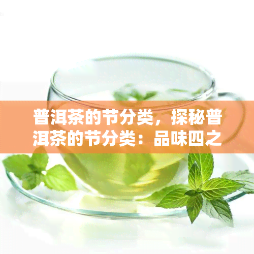 普洱茶的节分类，探秘普洱茶的节分类：品味四之韵