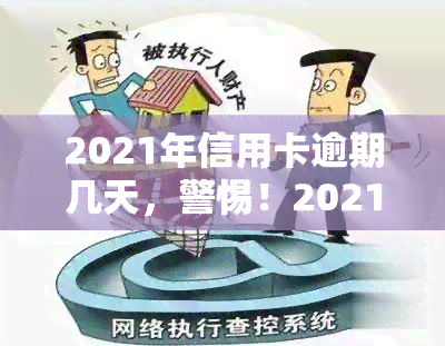 2021年信用卡逾期几天，警惕！2021年信用卡逾期几天可能带来的严重后果