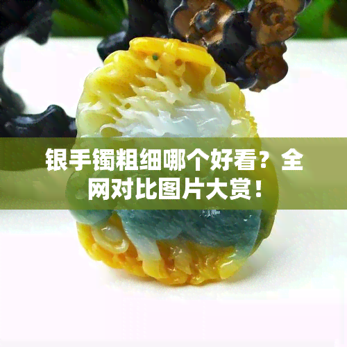 银手镯粗细哪个好看？全网对比图片大赏！