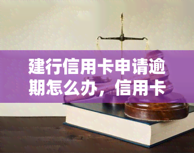 建行信用卡申请逾期怎么办，信用卡逾期了？教你如何处理建行信用卡申请逾期问题