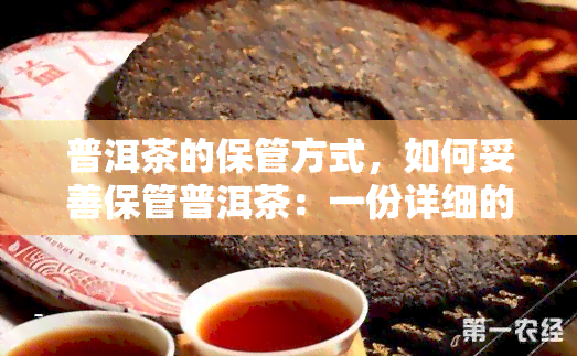 普洱茶的保管方式，如何妥善保管普洱茶：一份详细的指南