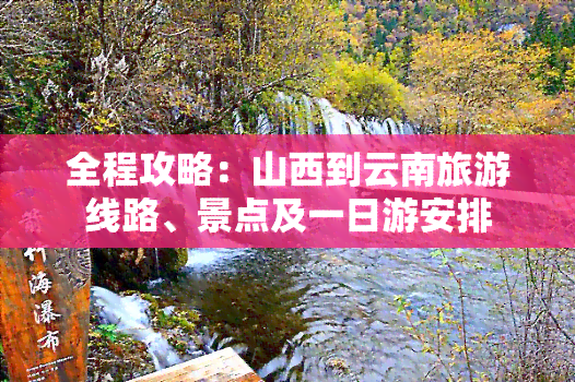 全程攻略：山西到云南旅游线路、景点及一日游安排