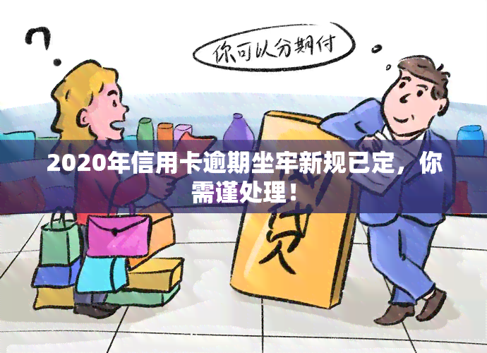 2020年信用卡逾期坐牢新规已定，你需谨处理！