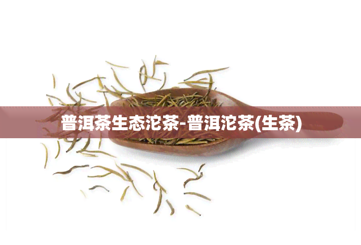 普洱茶生态沱茶-普洱沱茶(生茶)