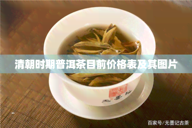 清朝时期普洱茶目前价格表及其图片