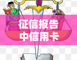 报告中信用卡逾期记录如何删除，如何从报告中删除信用卡逾期记录？