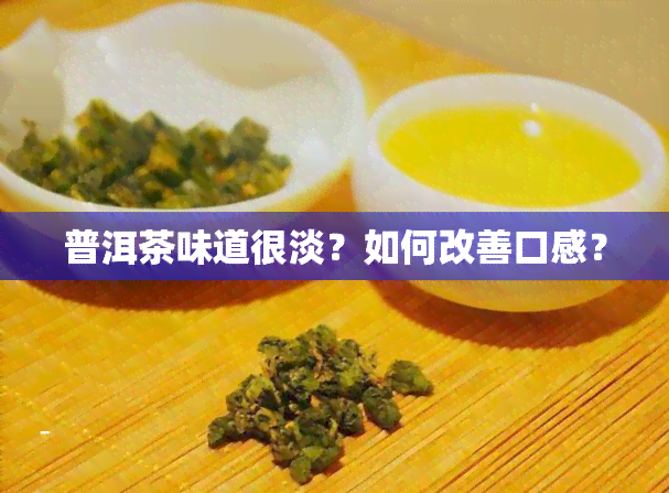 普洱茶味道很淡？如何改善口感？