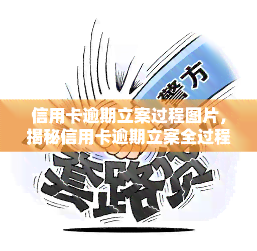 信用卡逾期立案过程图片，揭秘信用卡逾期立案全过程：一张图带你了解详细步骤