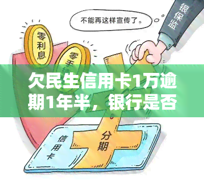 欠民生信用卡1万逾期1年半，银行是否会起诉我？