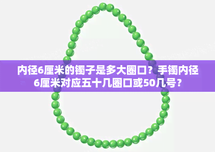 内径6厘米的镯子是多大圈口？手镯内径6厘米对应五十几圈口或50几号？