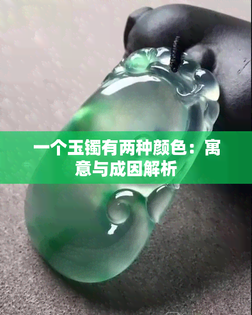 一个玉镯有两种颜色：寓意与成因解析