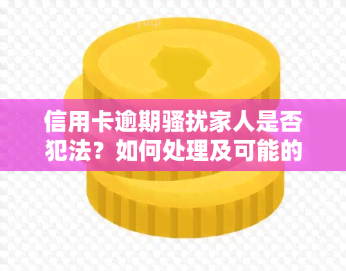 信用卡逾期家人是否犯法？如何处理及可能的刑期？