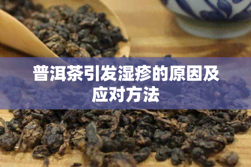 普洱茶引发湿疹的原因及应对方法