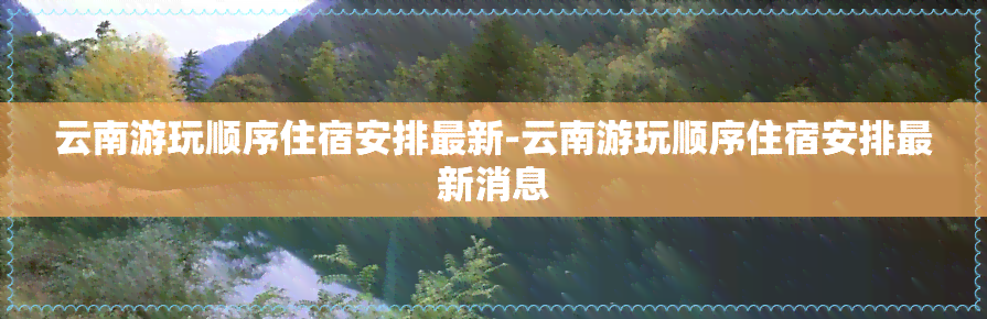 云南游玩顺序住宿安排最新-云南游玩顺序住宿安排最新消息