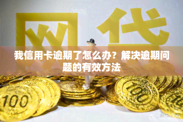 我信用卡逾期了怎么办？解决逾期问题的有效方法