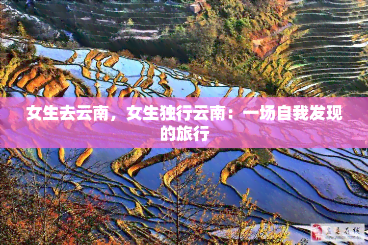 女生去云南，女生独行云南：一场自我发现的旅行