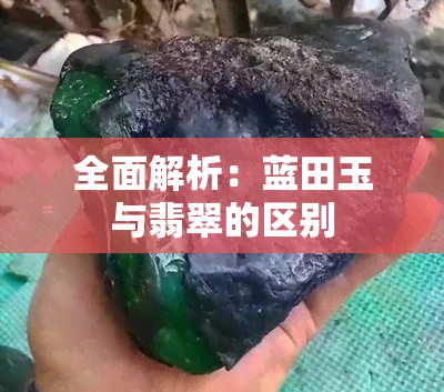 全面解析：蓝田玉与翡翠的区别