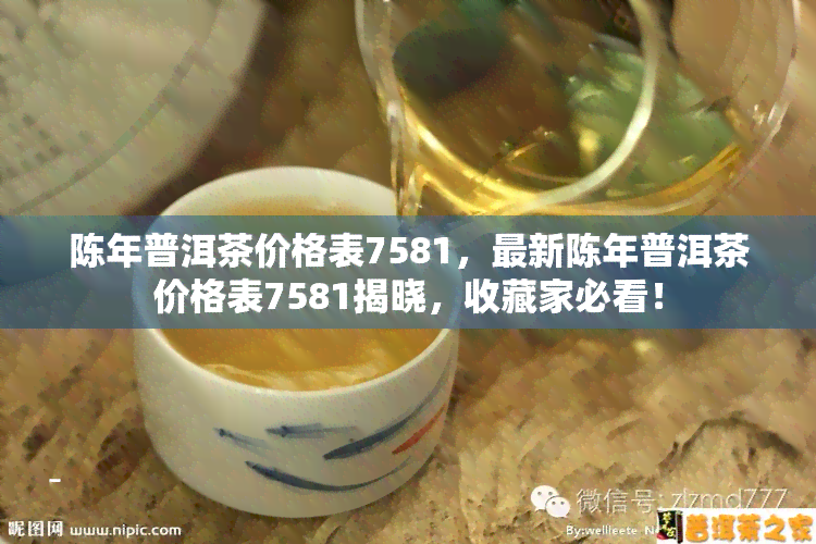 陈年普洱茶价格表7581，最新陈年普洱茶价格表7581揭晓，收藏家必看！