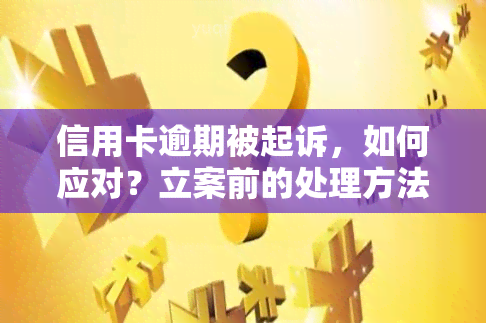 信用卡逾期被起诉，如何应对？立案前的处理方法与步骤