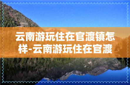 云南游玩住在官渡镇怎样-云南游玩住在官渡镇怎样报备