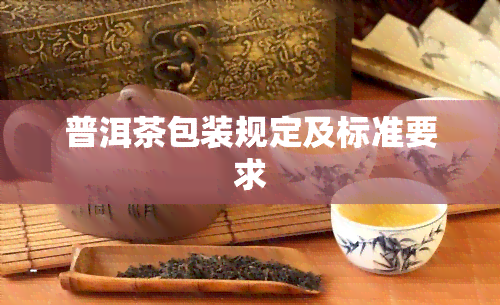 普洱茶包装规定及标准要求