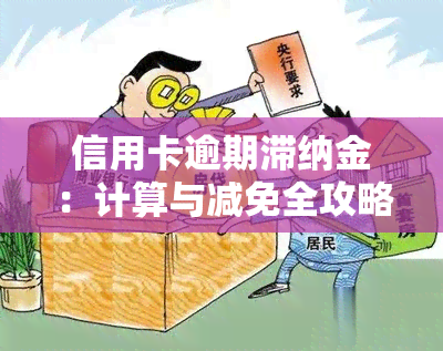 信用卡逾期滞纳金：计算与减免全攻略