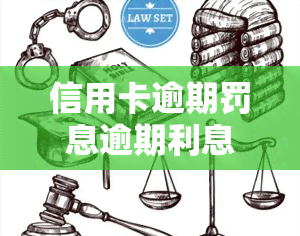 信用卡逾期罚息逾期利息，了解信用卡逾期罚息与逾期利息的区别