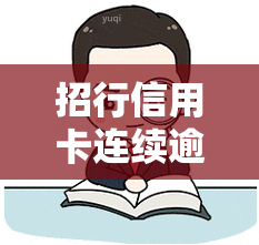 招行信用卡连续逾期2次会被停用吗，招行信用卡逾期2次会遭停用吗？答案在这里！