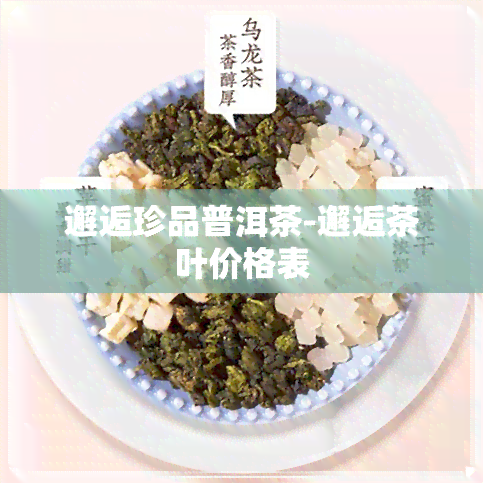 邂逅珍品普洱茶-邂逅茶叶价格表