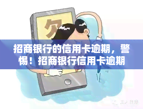 招商银行的信用卡逾期，警惕！招商银行信用卡逾期可能带来的严重后果