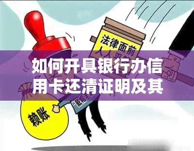 如何开具银行办信用卡还清证明及其作用