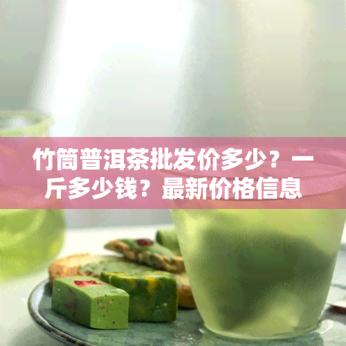 竹筒普洱茶批发价多少？一斤多少钱？最新价格信息