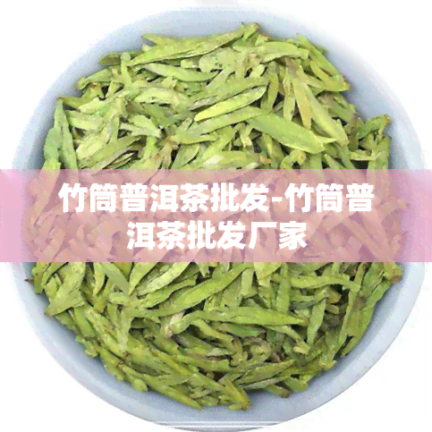 竹筒普洱茶批发-竹筒普洱茶批发厂家