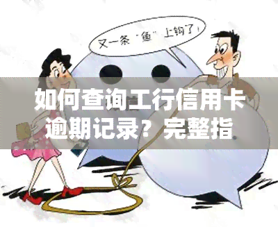 如何查询工行信用卡逾期记录？完整指南