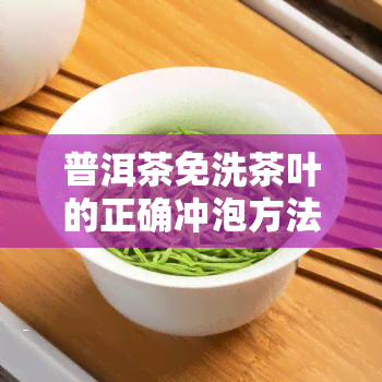 普洱茶免洗茶叶的正确冲泡方法与技巧