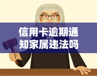 信用卡逾期通知家属违法吗，探讨信用卡逾期是否应通知家属的合法性