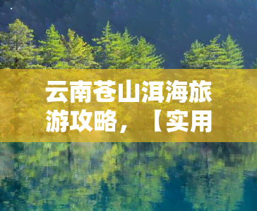 云南苍山洱海旅游攻略，【实用攻略】云南苍山洱海旅游全指南