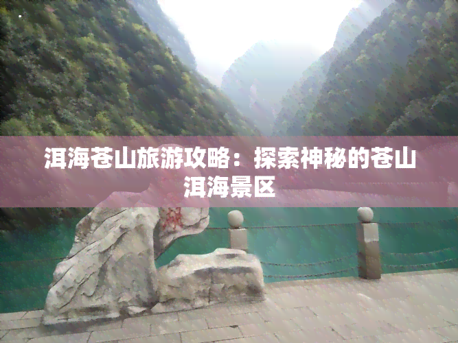 洱海苍山旅游攻略：探索神秘的苍山洱海景区