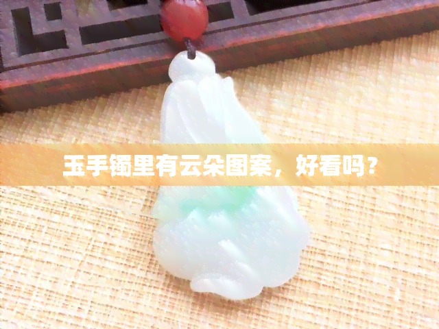 玉手镯里有云朵图案，好看吗？