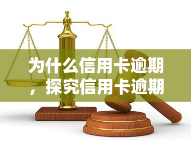 为什么信用卡逾期，探究信用卡逾期的原因：你可能不知道的几个重要因素