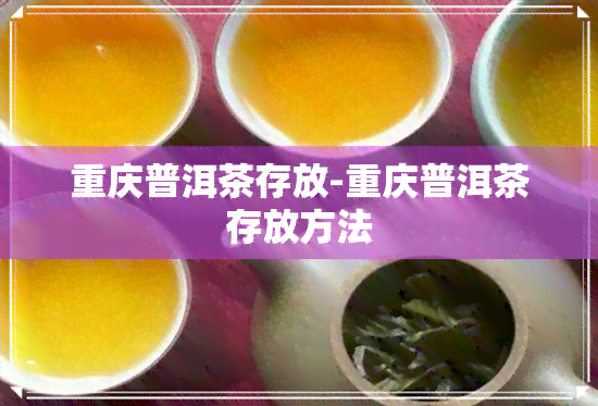 重庆普洱茶存放-重庆普洱茶存放方法