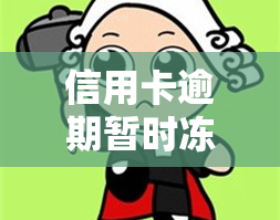 信用卡逾期暂时冻结卡还清以后还能用吗，信用卡逾期导致冻结，还款后能否重新使用？