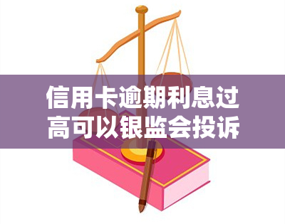 信用卡逾期利息过高可以银监会投诉吗，信用卡逾期利息过高？银监会投诉渠道在此！