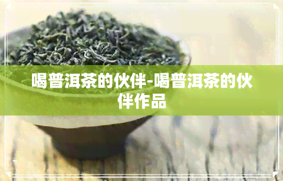 喝普洱茶的伙伴-喝普洱茶的伙伴作品